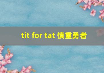 tit for tat 慎重勇者